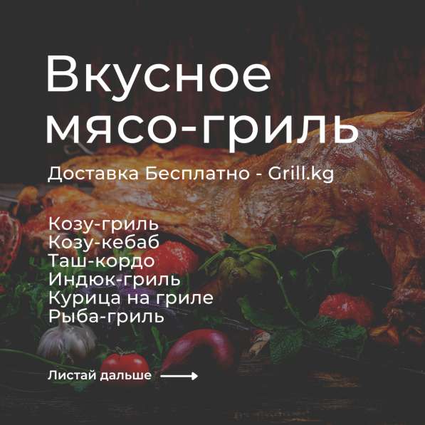 Вкусное мясо в Бишкеке - Доставка Бесплатно! Grill. kg в фото 7