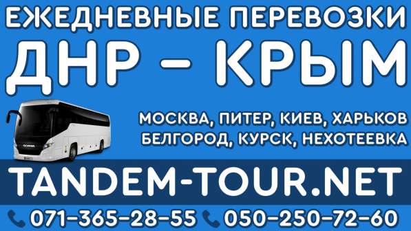 Автобус Донецк Крым чч