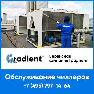 Обслуживание чиллера от Сервисного центра Градиент