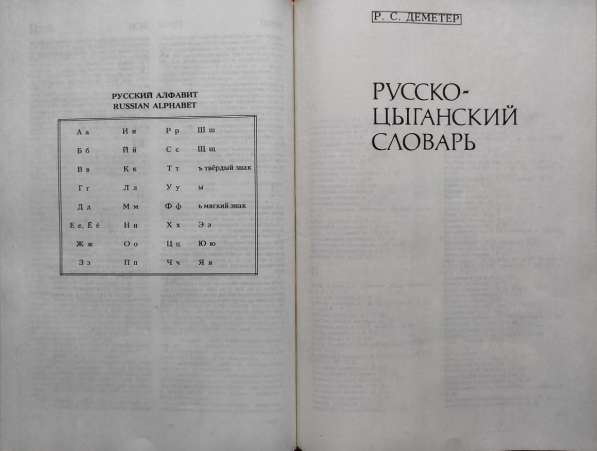 Цыганско-русский и русско-цыганский словарь в фото 10