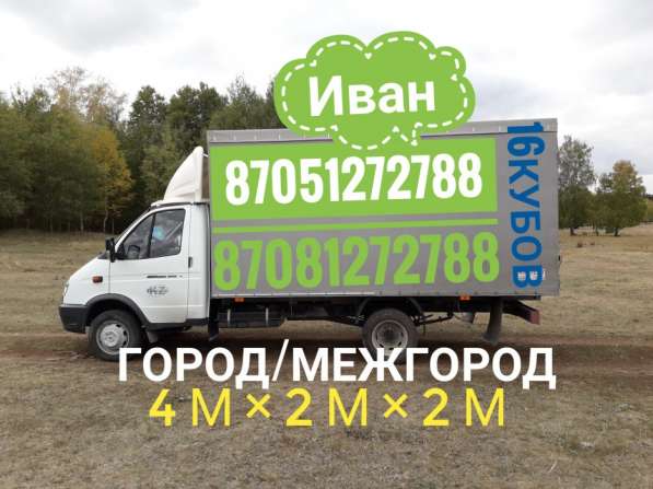 Грузоперевозки перевозки газель Астана межгород РФ грузчики в фото 3