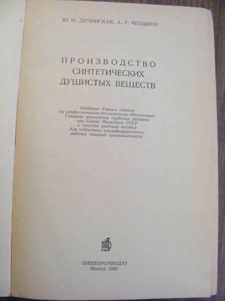 Производство синтетических душистых веществ. Москва 1959 г в Москве фото 8