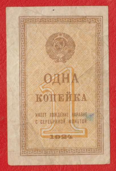 СССР 1 копейка 1924 г