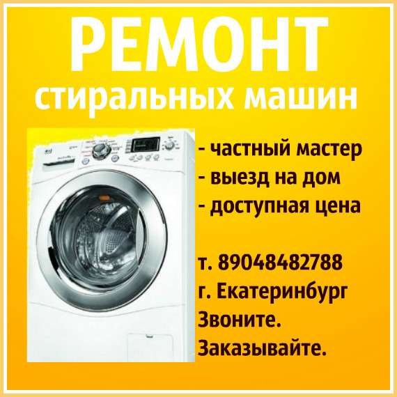 Ремонт стиральных машин