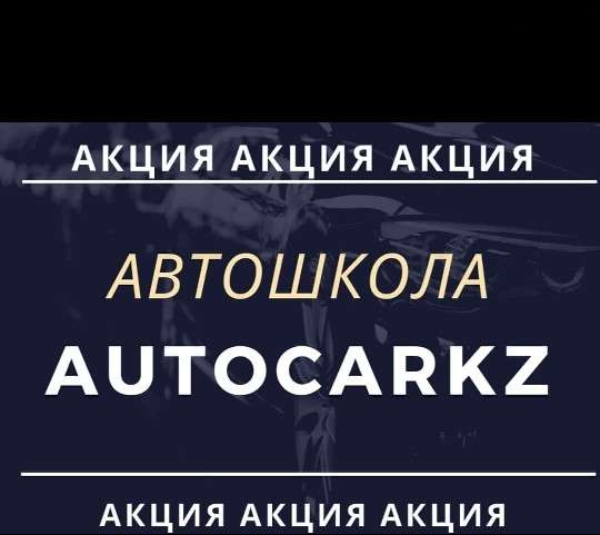Автошкола AutoCarKz
