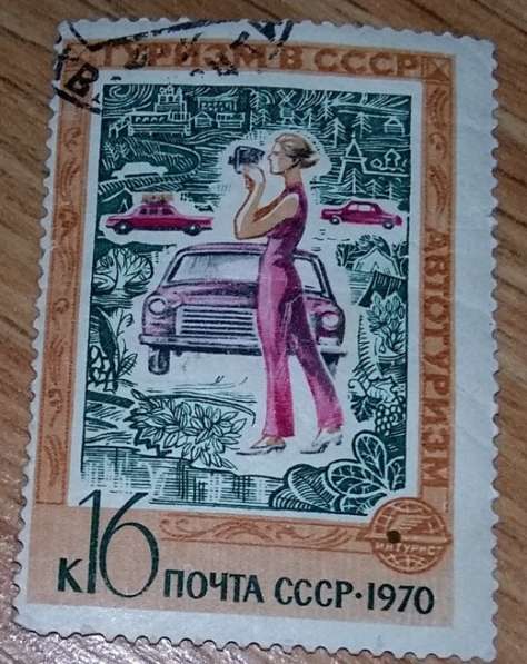 Марка почтовая туризм в СССР автотуризм СССР 1970