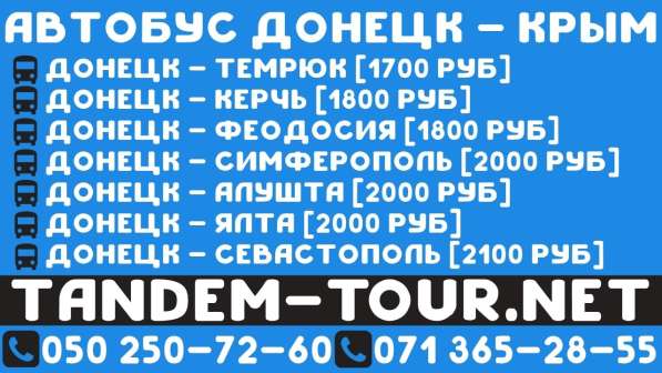 Автобус Донецк Симферополь. Ежедневно