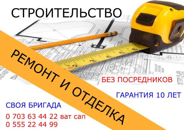Строительство и ремонт в Бишкеке