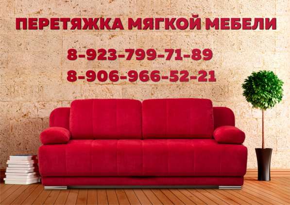 Перетяжка и ремонт мягкой мебели в Барнауле