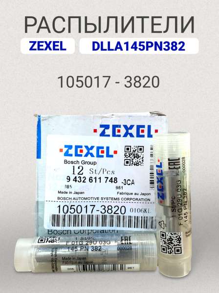 Распылитель dlla145PN382 Zexel 105017-3820