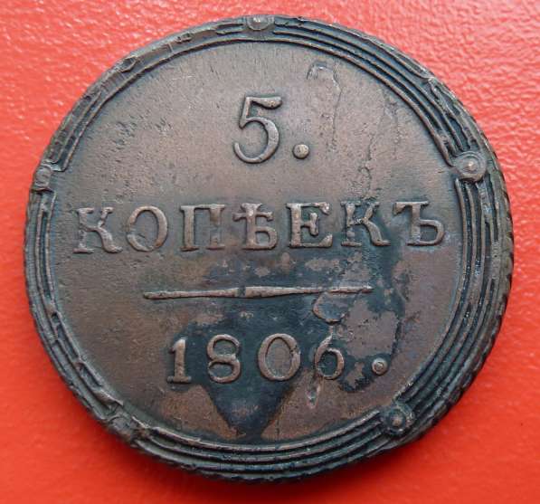 Россия 5 копеек 1806 г. КМ кольцевик в Орле фото 7