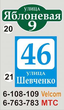 Табличка на дом Минск в фото 22