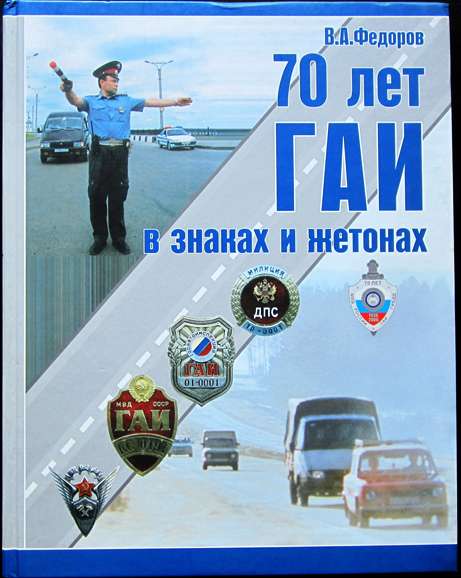 Книга 70 лет ГАИ в знаках и жетонах 414 стр. с илл в Москве