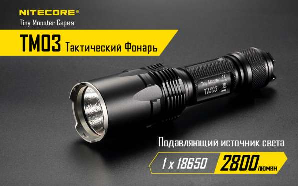 NiteCore Мощный поисково - тактический фонарь - NiteCore TM03 в Москве фото 9