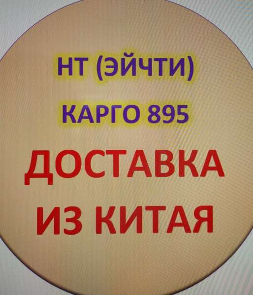 ДОСТАВЛЯЕМ ГРУЗЫ ИЗ КИТАЯ В РОССИЮ в Москве фото 3