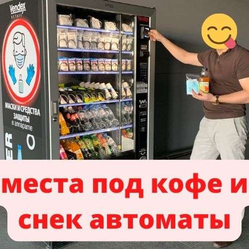 Места под кофе и снек автоматы