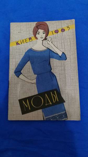 Журналв мод 60-х годов. %0 страниц. См все фото в Москве