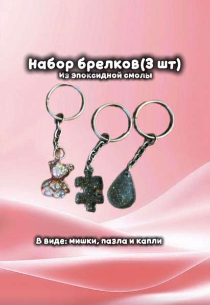 Набор брелков из эпоксидной смолы (ручная работа)