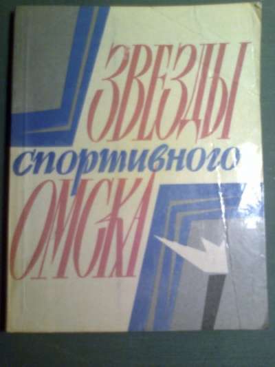 Книги по истории Омска и Омской области в Омске фото 3