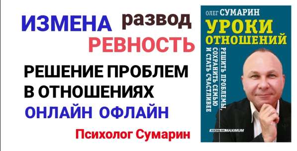 СЕМЕЙНЫЙ ПСИХОЛОГ СУМАРИН ОЛЕГ ОПЫТ УСПЕШНОЙ ПРАКТИКИ 30 ЛЕТ