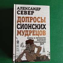 "Допросы сионских мудрецов.Мифы и личности мировой революции, в Москве