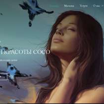 Сайт для салона красоты с интернет-магазином, в Москве