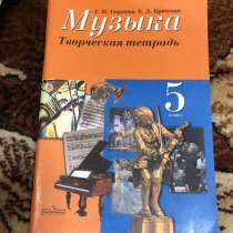 Рабочая тетрадь по музыке 5 класс новая Сергеева, Критская, в Смоленске