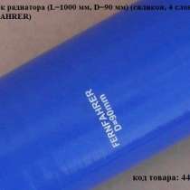 Патрубок радиатора (L=1000 мм, D=90 мм) (силикон, 4 слоя) (F, в Ростове-на-Дону