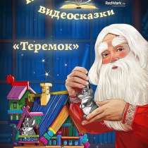 Видео-поздравление от Деда Мороза. Сказки. Календари, в Ставрополе