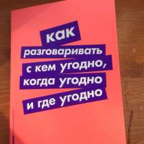 Книга«Как разговаривать с кем угодно.», в Ярославле