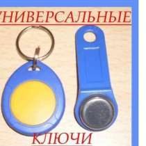Ключи от домофонов, в Екатеринбурге