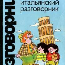 Разговорник русско-италальянский, в Москве