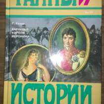 Серия книг "Тайны истории в романах, повестях и документах", в Москве