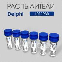 Распылитель L011PBB Delphi, в Томске