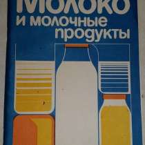 Книга молоко и молочные продукты, в Сыктывкаре