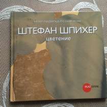Альбом Штефан Шпихер Цветение, в Санкт-Петербурге