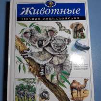 Книга о животных, в г.Гродно