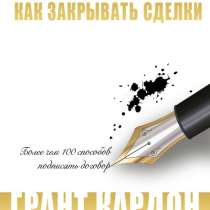 Книга Гранта Кардона: «Как закрывать сделки», в Челябинске