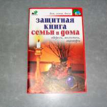 Защитная книга семьи и дома. Обереги Молитвы Заговоры, в Москве