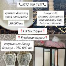 Залга стулья, кухняга стол сатылады, в г.Туркестан