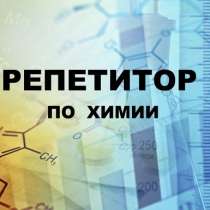 Репетитор по химии, в Ставрополе