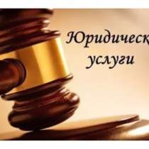 Помощь в оказании юридических услуг, в Москве