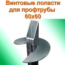 Винтовые лопасти для заборов из профильной трубы 50х50, в Санкт-Петербурге
