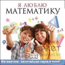 Математика для школьников 5-8 классов, в г.Алматы