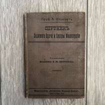 Книга Шенверть «Спутник полевого врача…» 1914г, редкая, в Москве
