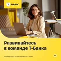 Т-Банк — Работа в Т-Банке, в Омске