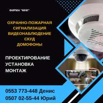 Охранно-пожарная сигнализация в Бишкеке. Видеонаблюдение, в г.Бишкек