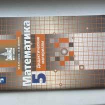 Математика рабочая тетрадь пятый класс, в Набережных Челнах