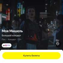 Билеты на концерт Моя Мишель, в Воронеже