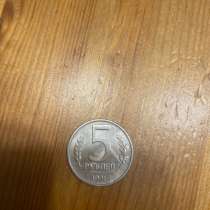 Монета 5 рублей 1991, в Ростове-на-Дону